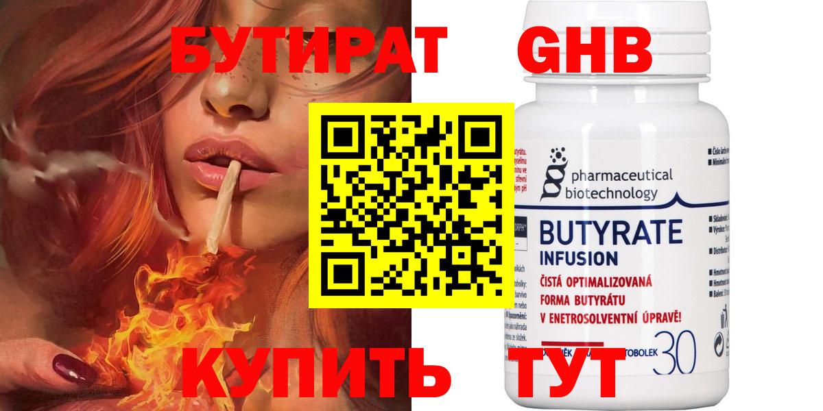 Бутират  БУТИРАТ бутандиол  Вход с VPN  Подольск 