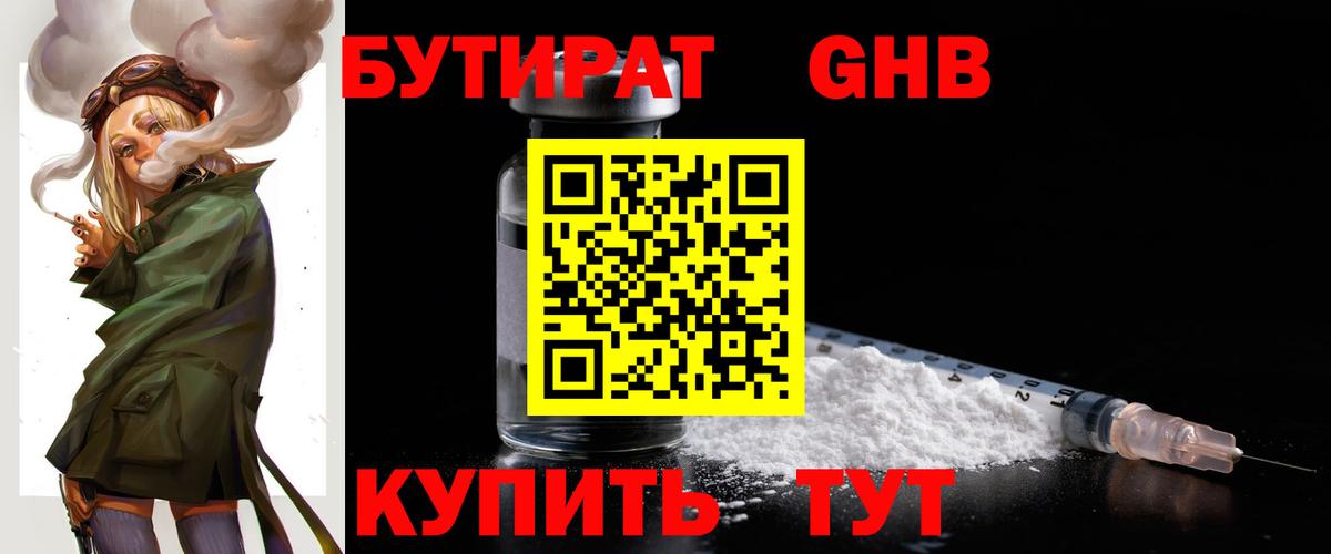 БУТИРАТ бутик Подольск